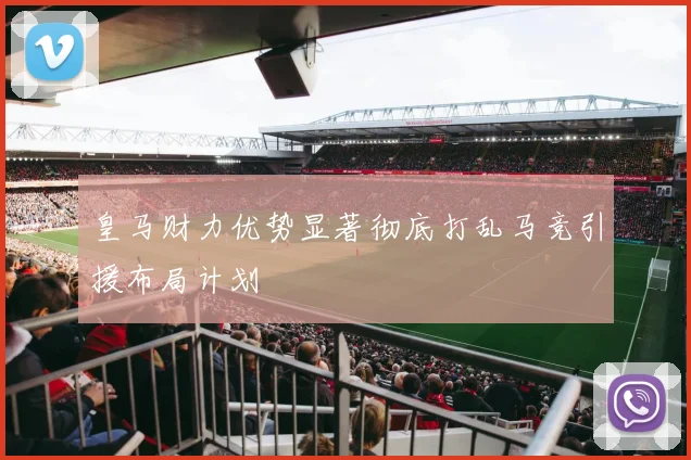 皇马财力优势显著彻底打乱马竞引援布局计划