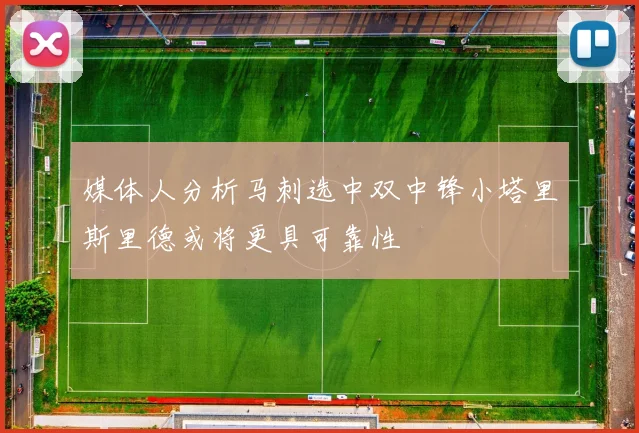 媒体人分析马刺选中双中锋小塔里斯里德或将更具可靠性