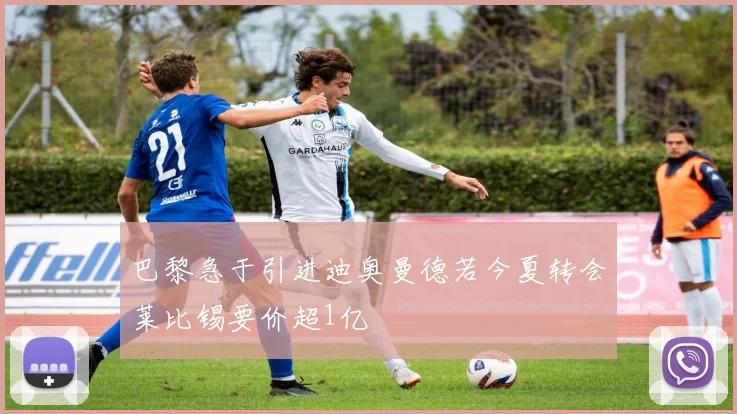 巴黎急于引进迪奥曼德若今夏转会莱比锡要价超1亿