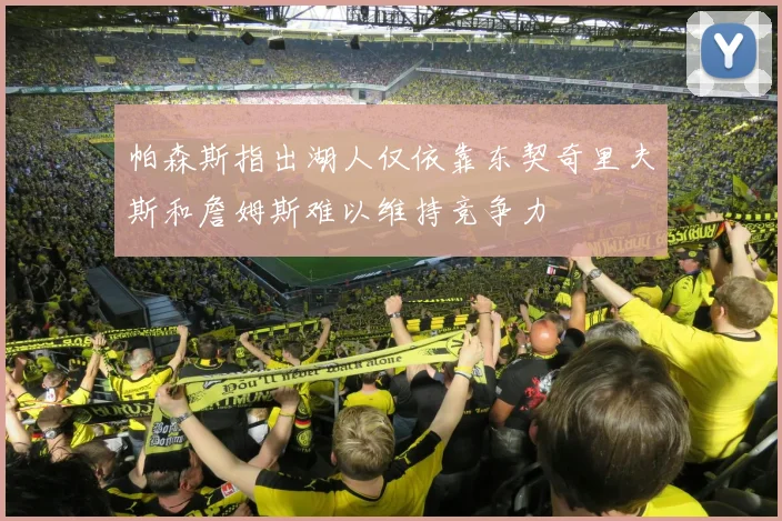 帕森斯指出湖人仅依靠东契奇里夫斯和詹姆斯难以维持竞争力